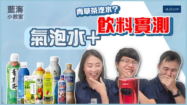 【藍海小教室】實測！八款飲料打成氣泡水，青草茶竟然出乎意料？