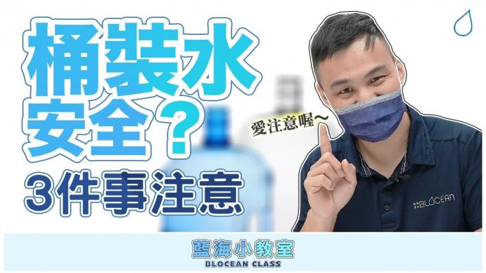 【藍海小教室】桶裝水安全嗎!? 使用前一定要知道的3件事!