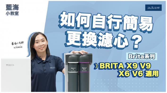 【藍海小教室】大公開！Brita過濾系統換心技巧｜內含指示燈設定教學（適用型號｜Brita X9,V9, X6, V6）