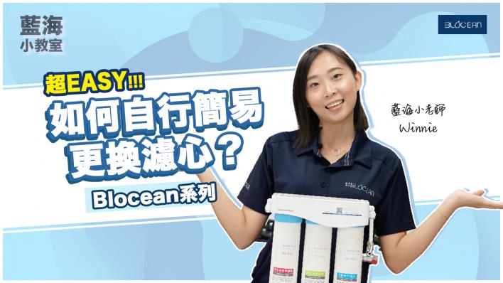 超Easy！第一次換濾心就上手！（適用機型｜BO-8113、8112、8111、8107、8106、952）