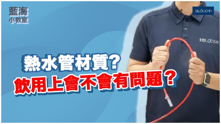 【藍海小教室】 熱水管材質大解密! 日常飲用到底有沒有問題!?