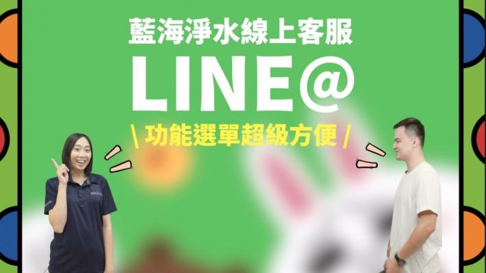 LINE線上客服｜多功能選單簡單又方便