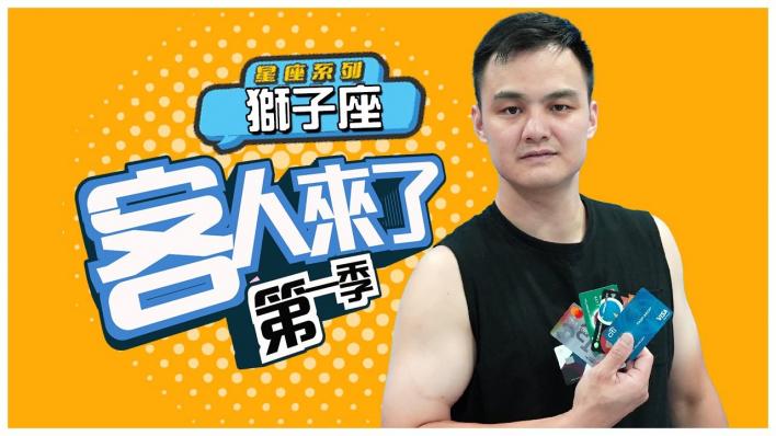 【藍海劇場- 客人來了】哥就是霸氣！獅子王有面子沒預算，要服務不要錢！｜第一季｜EP.12｜星座系列