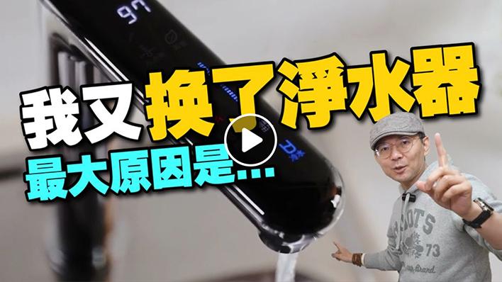 我又換了淨水器！因為OOO｜3cTim哥生活日常＿3M合作案