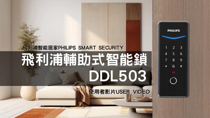 飛利浦智能居家 503輔助鎖 操作教學