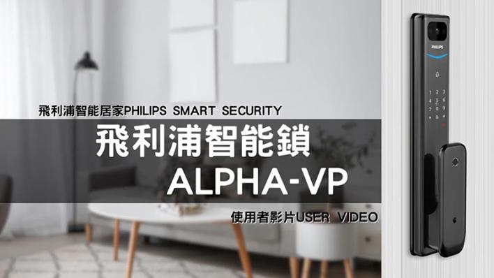 飛利浦智能居家ALPHA VP教學影片